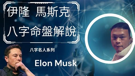 elon musk 八字|伊隆 馬斯克(Elon Musk) 命盤解說